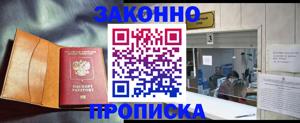 прописка законно в Бикине
